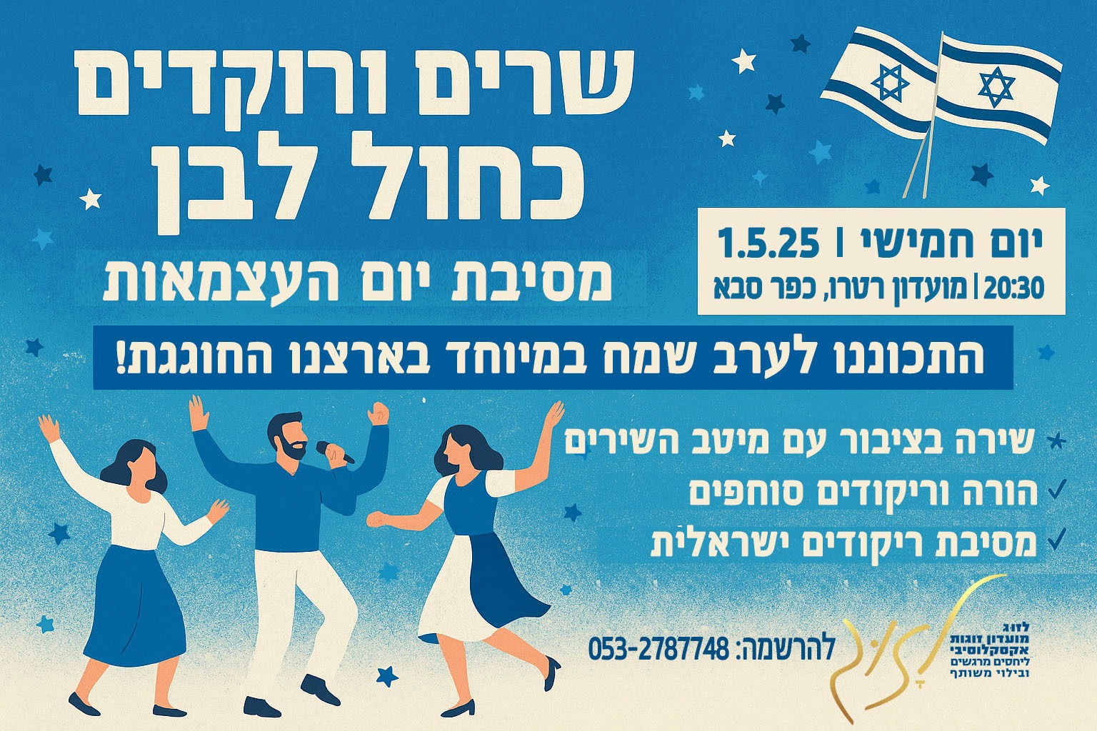 לזוג יום עצמאות 