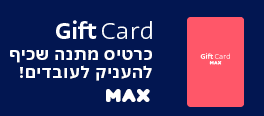 MAX- כרטיס מתנה