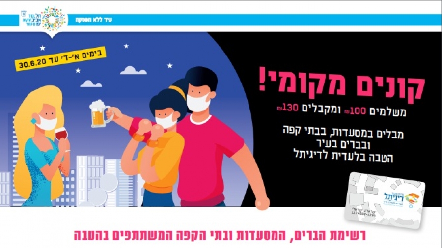 בתל אביב - קונים מעסקים מקומיים ומקבלים קופון הטבה  