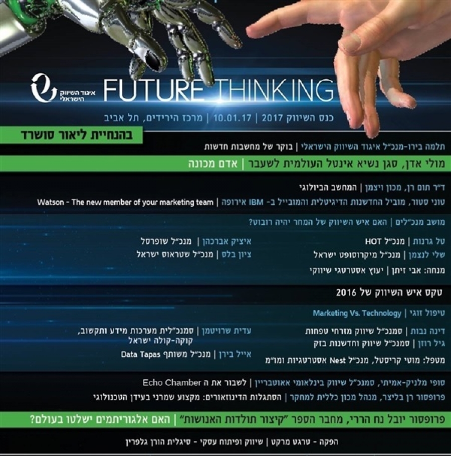 ועידת השיווק הישראלי - FUTURE THUNKING 10/1/2017