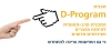 D-PROGRAM התוכנית הרב תחומית  לפיתוח מוצרים ושירותים חדשים  - BT2016
