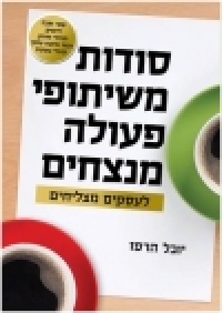 ספר : שיתופי פעולה מנצחים