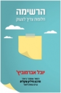 הרשימה :  יובל אברמוביץ