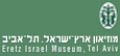 מוזיאון ארץ ישראל , תל-אביב