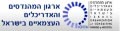 ארגון המהנדסים והאדריכלים העצמאיים בישראל