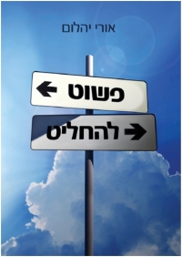 ספר: פשוט להחליט 